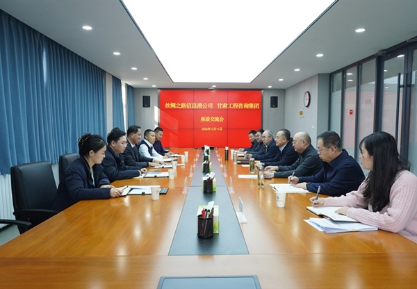 甘肅工程咨詢集團(tuán)與絲綢之路信息港公司座…